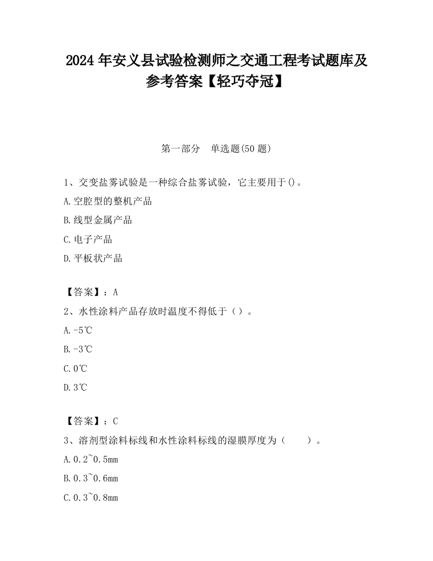 2024年安义县试验检测师之交通工程考试题库及参考答案【轻巧夺冠】