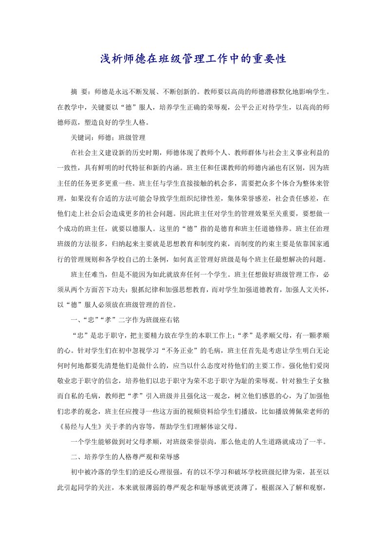 浅析师德在班级管理工作中的重要性