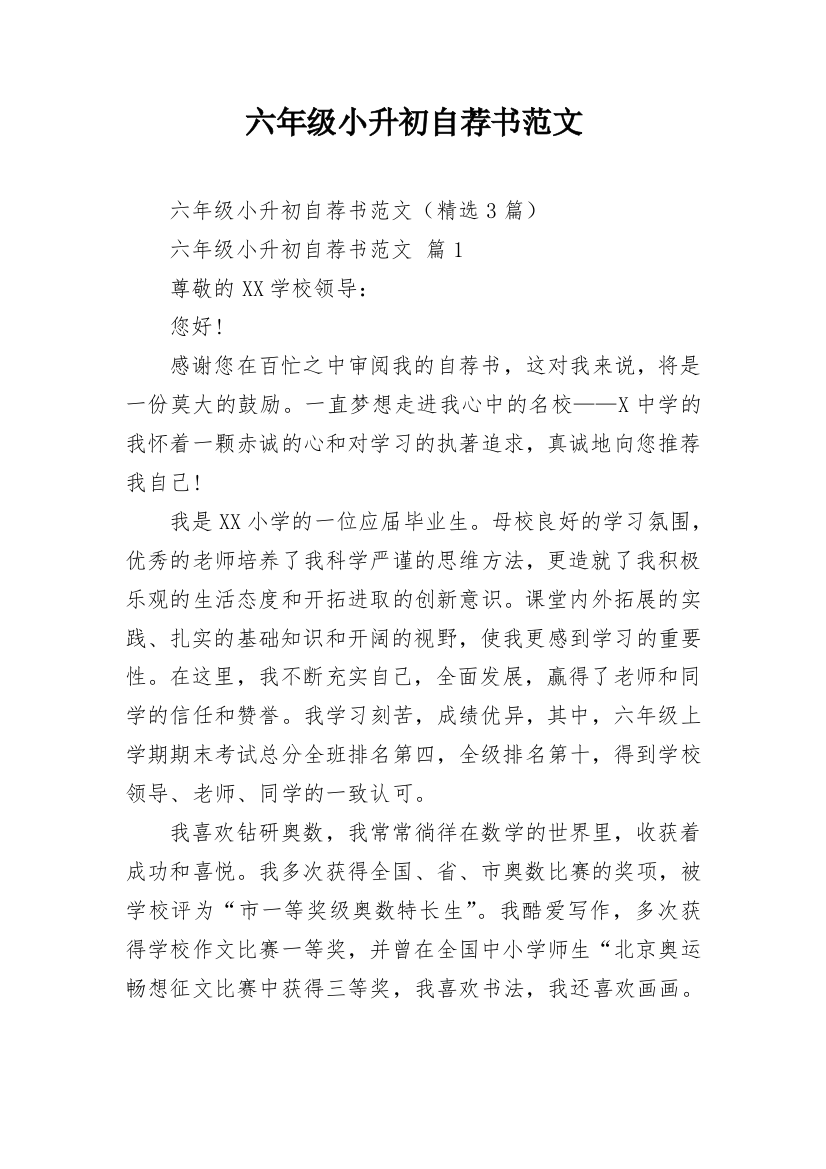 六年级小升初自荐书范文