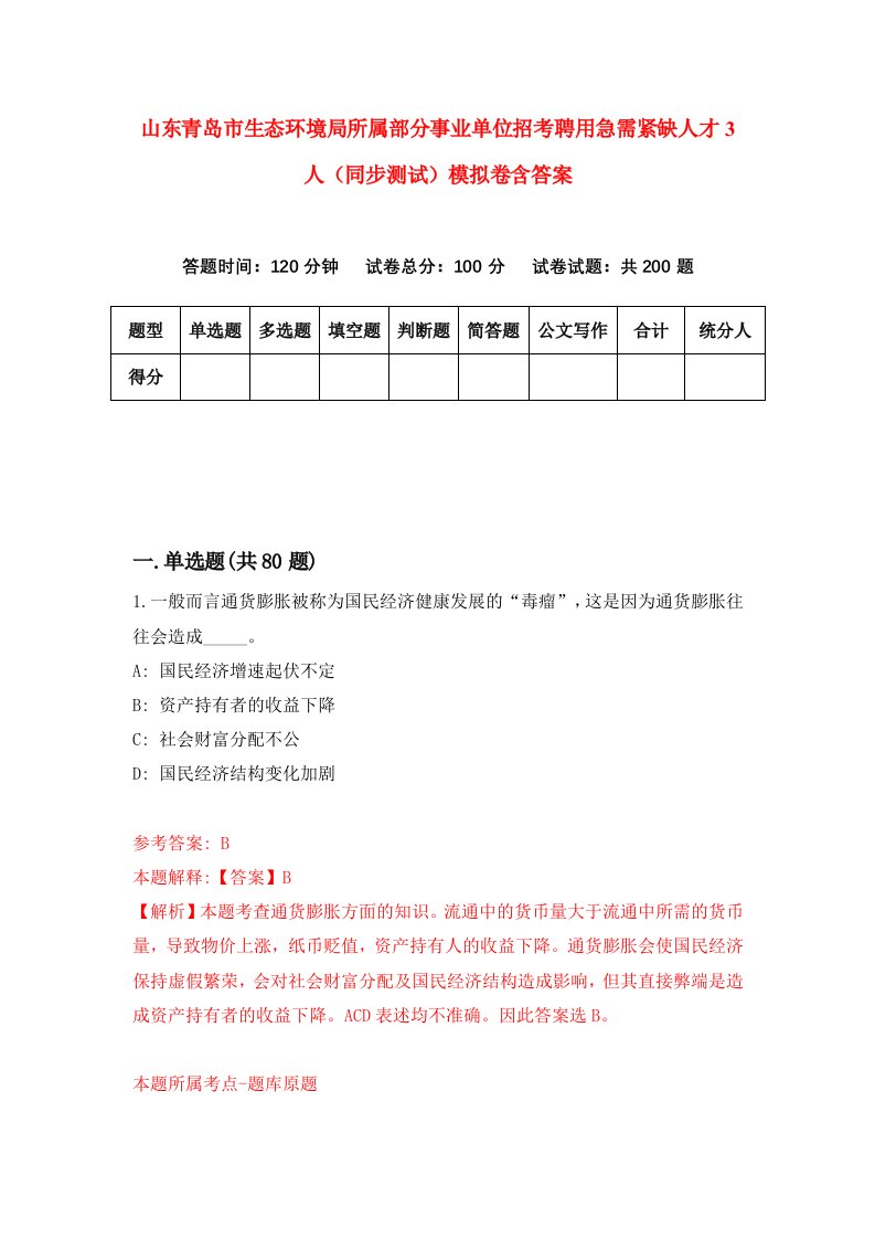 山东青岛市生态环境局所属部分事业单位招考聘用急需紧缺人才3人同步测试模拟卷含答案8