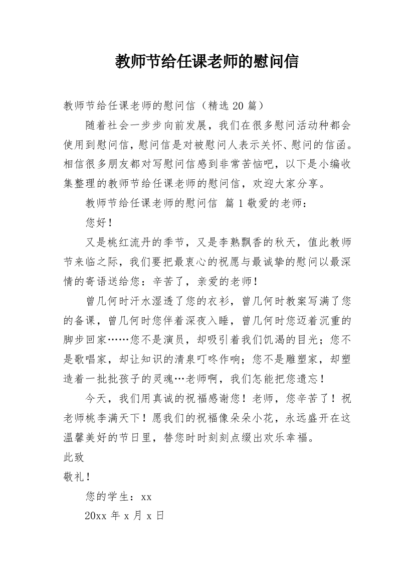 教师节给任课老师的慰问信