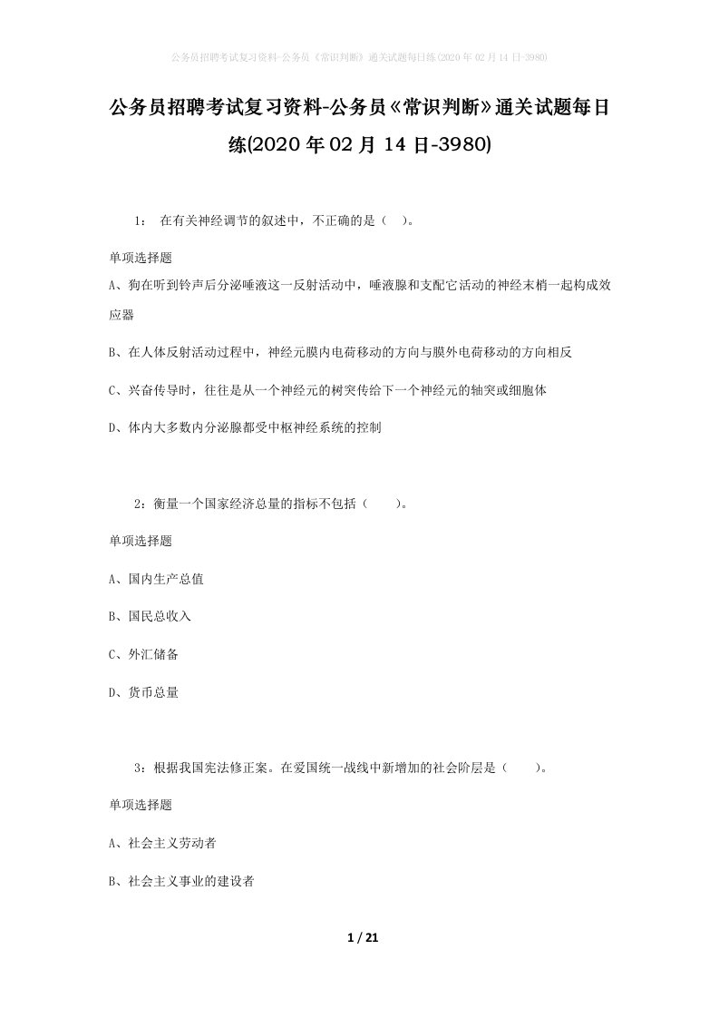 公务员招聘考试复习资料-公务员常识判断通关试题每日练2020年02月14日-3980