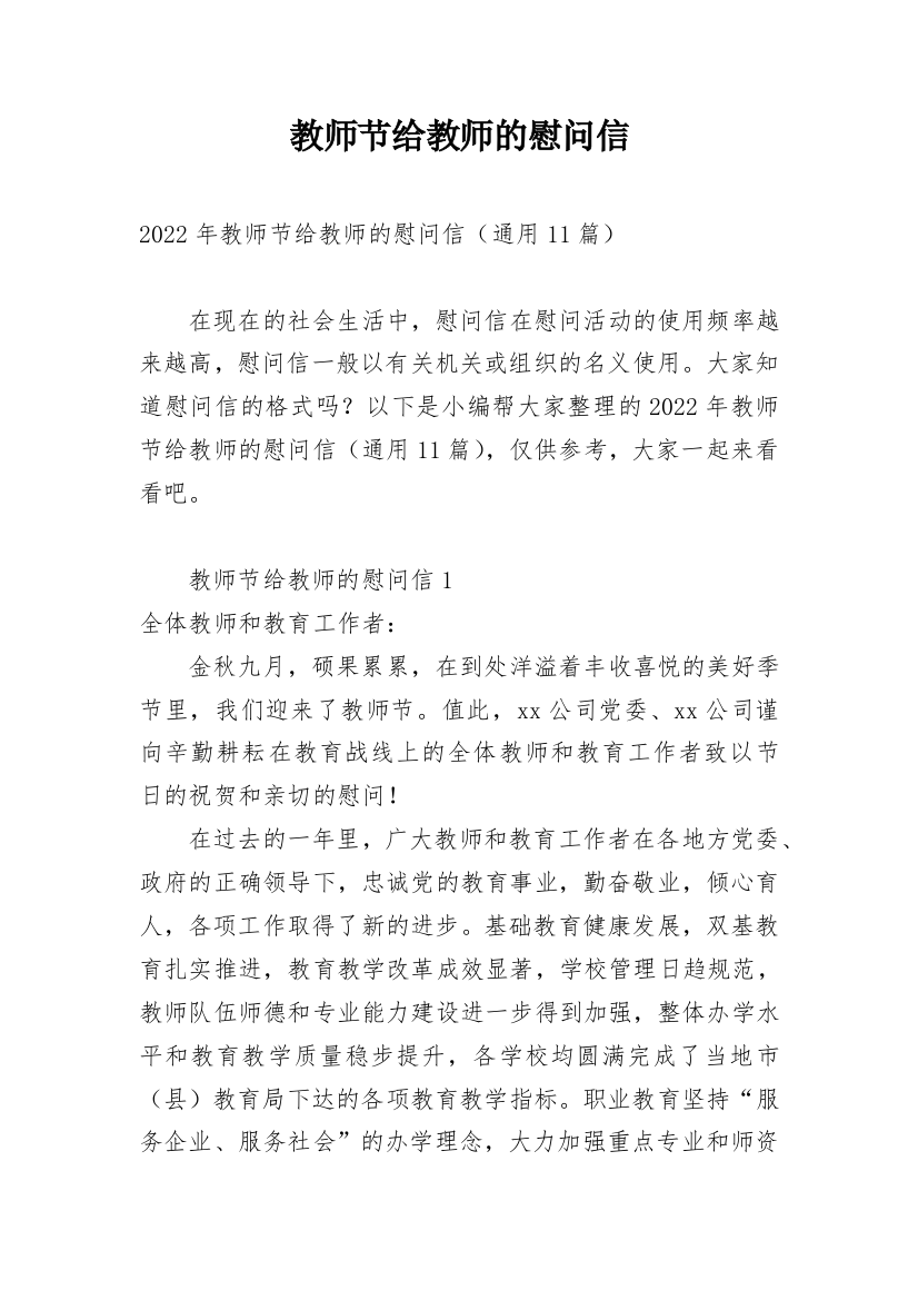 教师节给教师的慰问信