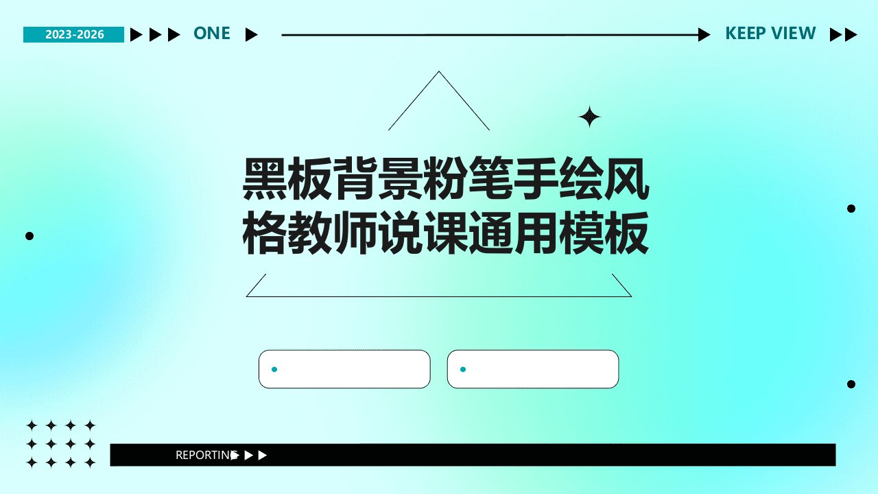 黑板背景粉笔手绘风格教师说课通用模板