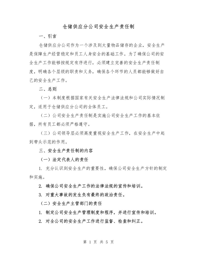 仓储供应分公司安全生产责任制（三篇）