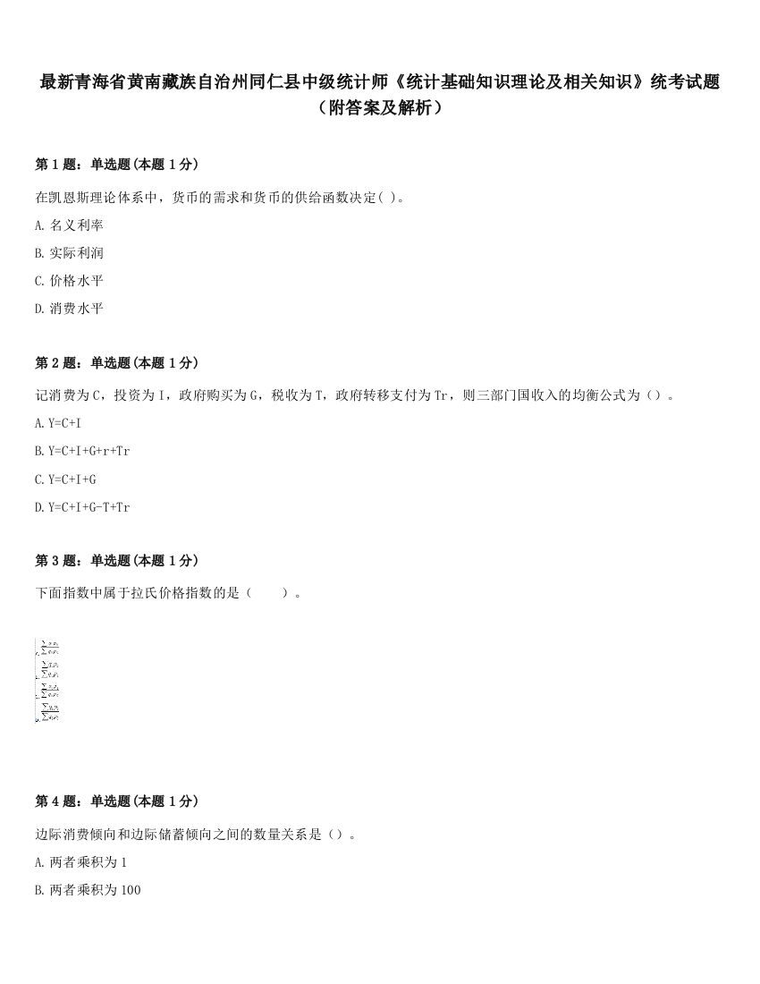 最新青海省黄南藏族自治州同仁县中级统计师《统计基础知识理论及相关知识》统考试题（附答案及解析）