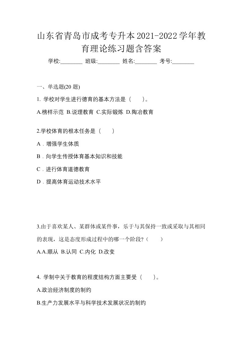 山东省青岛市成考专升本2021-2022学年教育理论练习题含答案