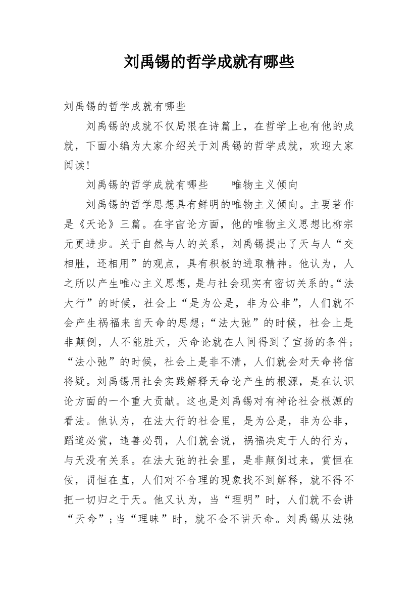 刘禹锡的哲学成就有哪些