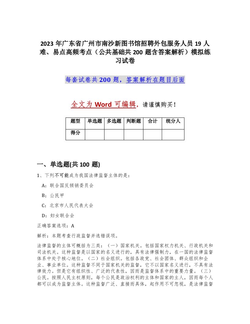 2023年广东省广州市南沙新图书馆招聘外包服务人员19人难易点高频考点公共基础共200题含答案解析模拟练习试卷