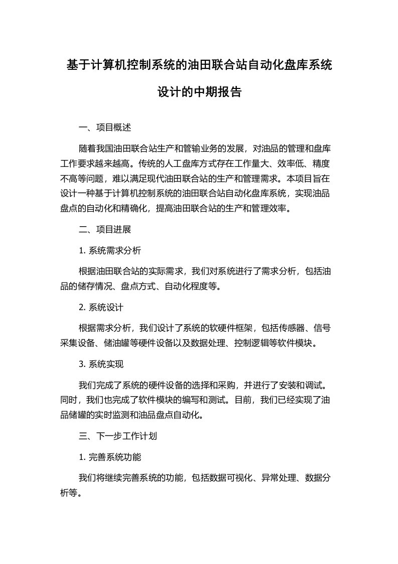 基于计算机控制系统的油田联合站自动化盘库系统设计的中期报告