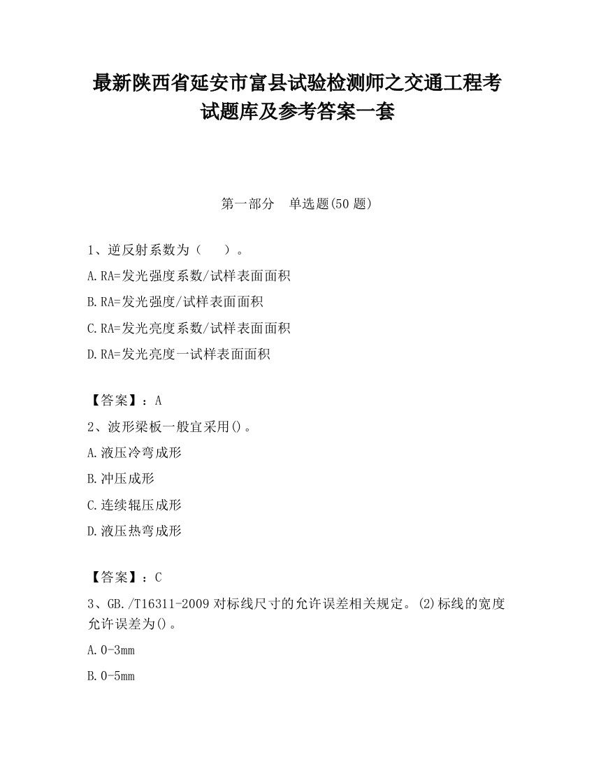 最新陕西省延安市富县试验检测师之交通工程考试题库及参考答案一套