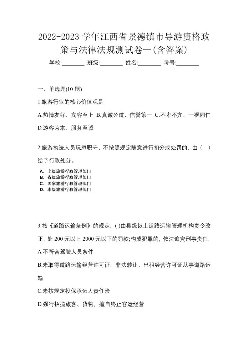 2022-2023学年江西省景德镇市导游资格政策与法律法规测试卷一含答案