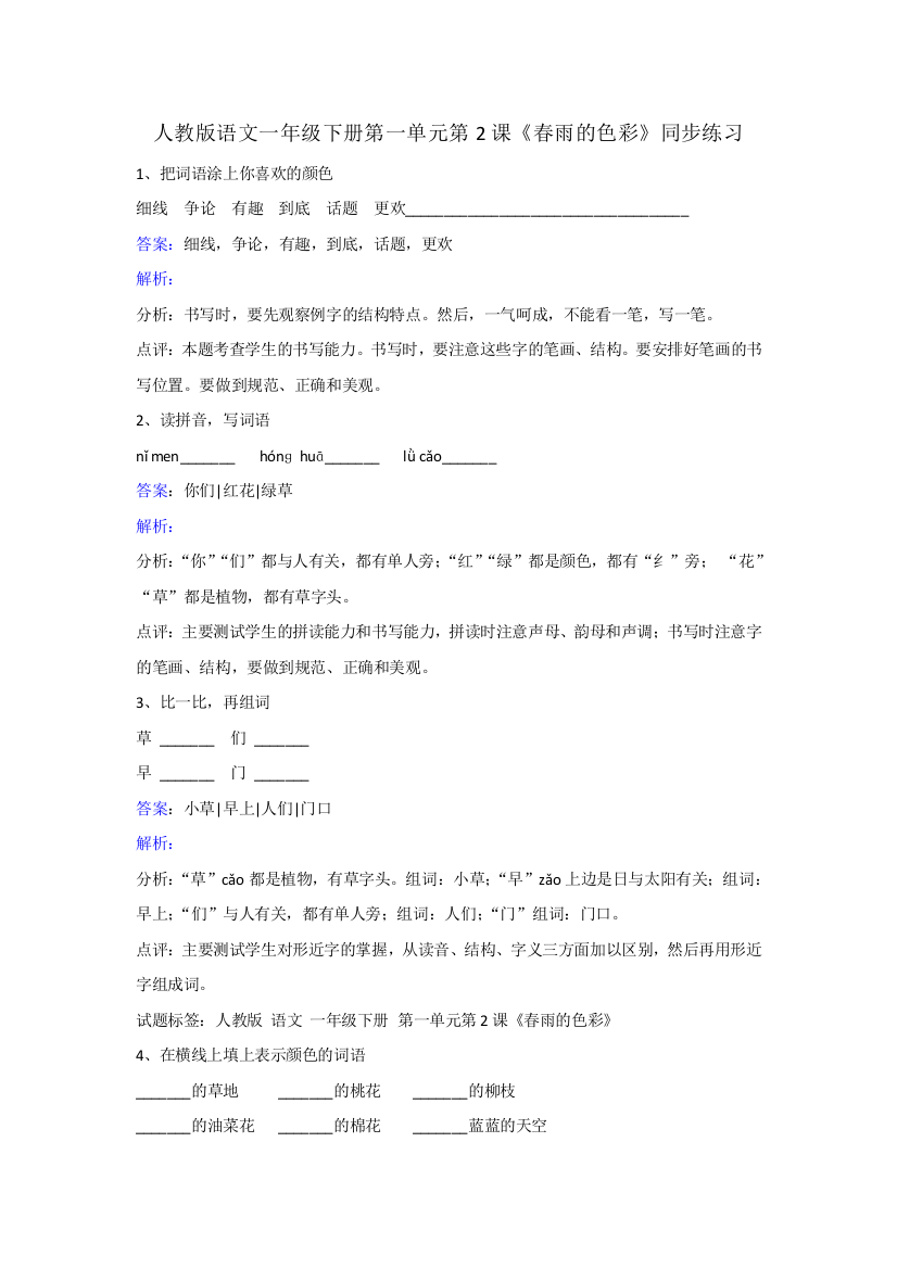 人教版语文一年级下册第一单元第2课春雨的色彩同步练习