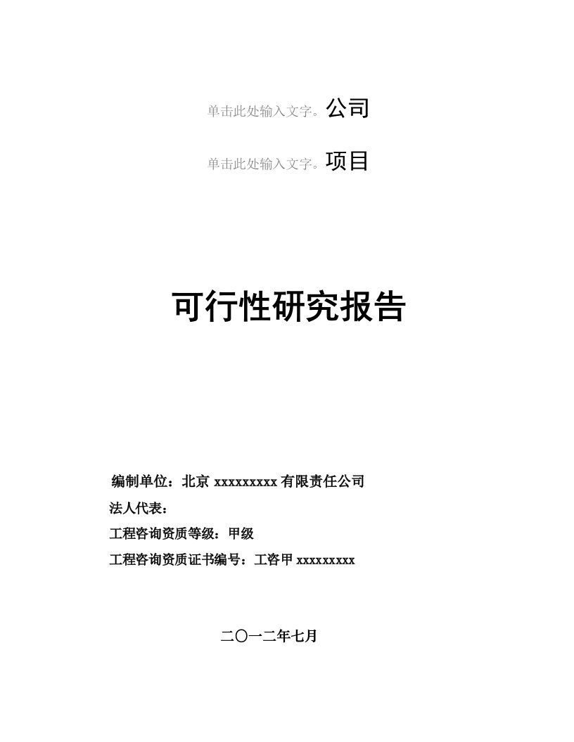 甲级资质咨询机构可研报告-某纸业有限公司造纸废水治理及回用工程项目可行性研究报告word文档