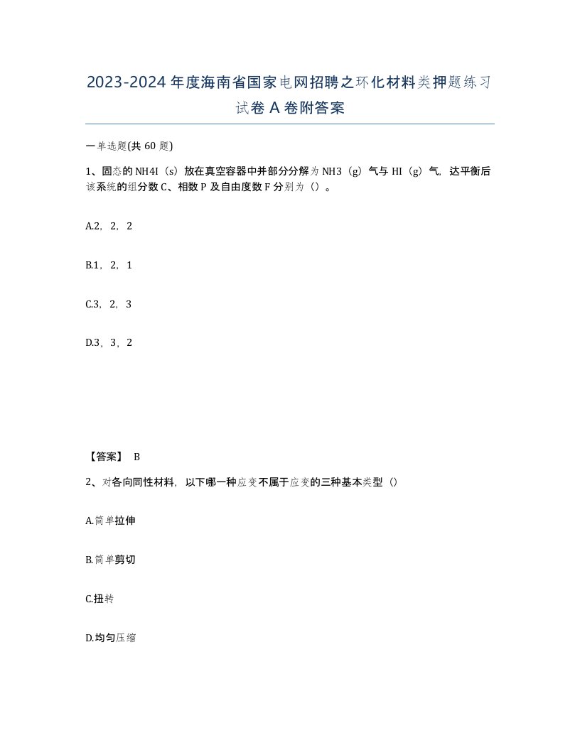 2023-2024年度海南省国家电网招聘之环化材料类押题练习试卷A卷附答案