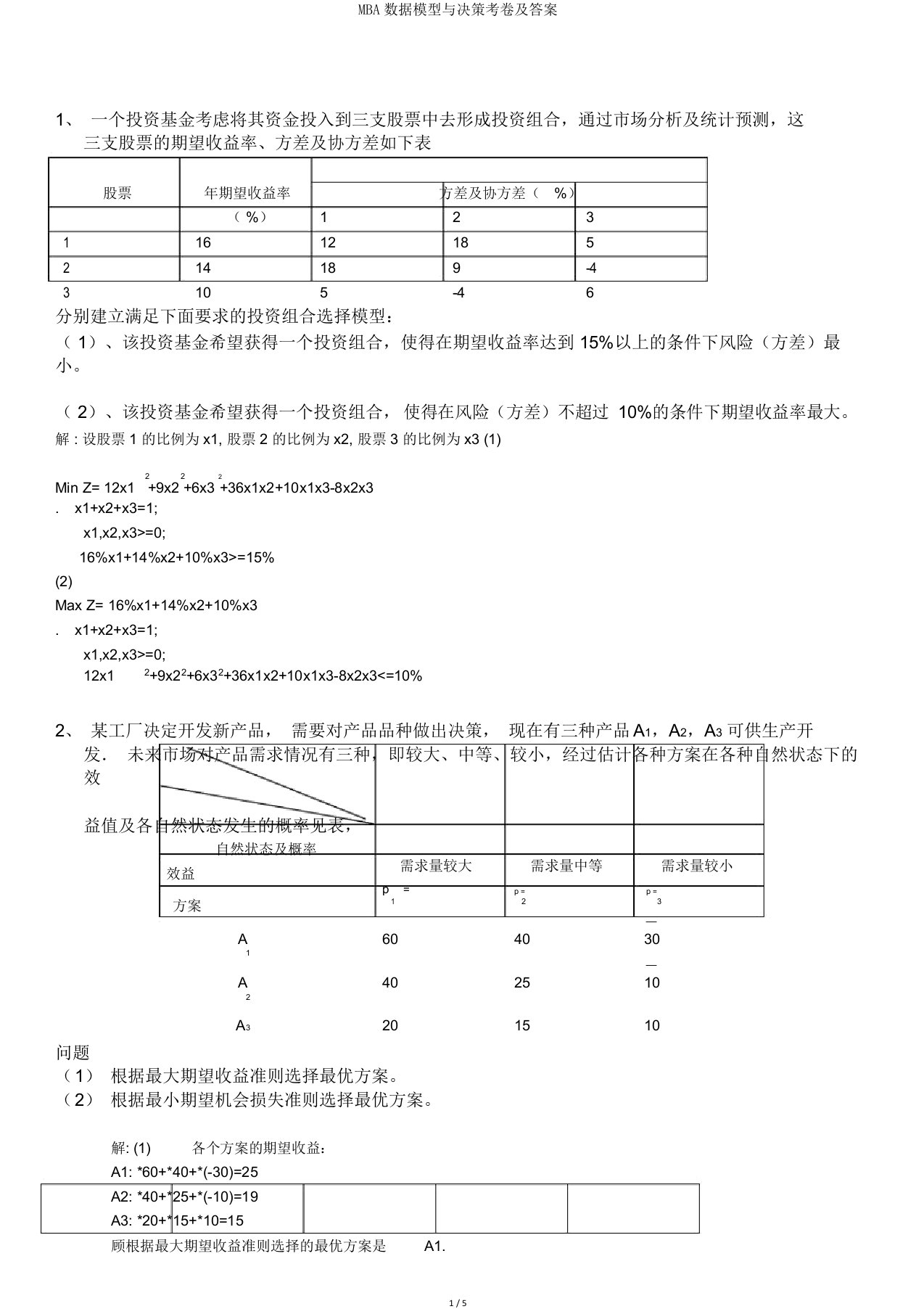 MBA数据模型与决策考卷及答案