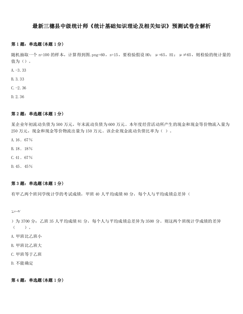 最新三穗县中级统计师《统计基础知识理论及相关知识》预测试卷含解析