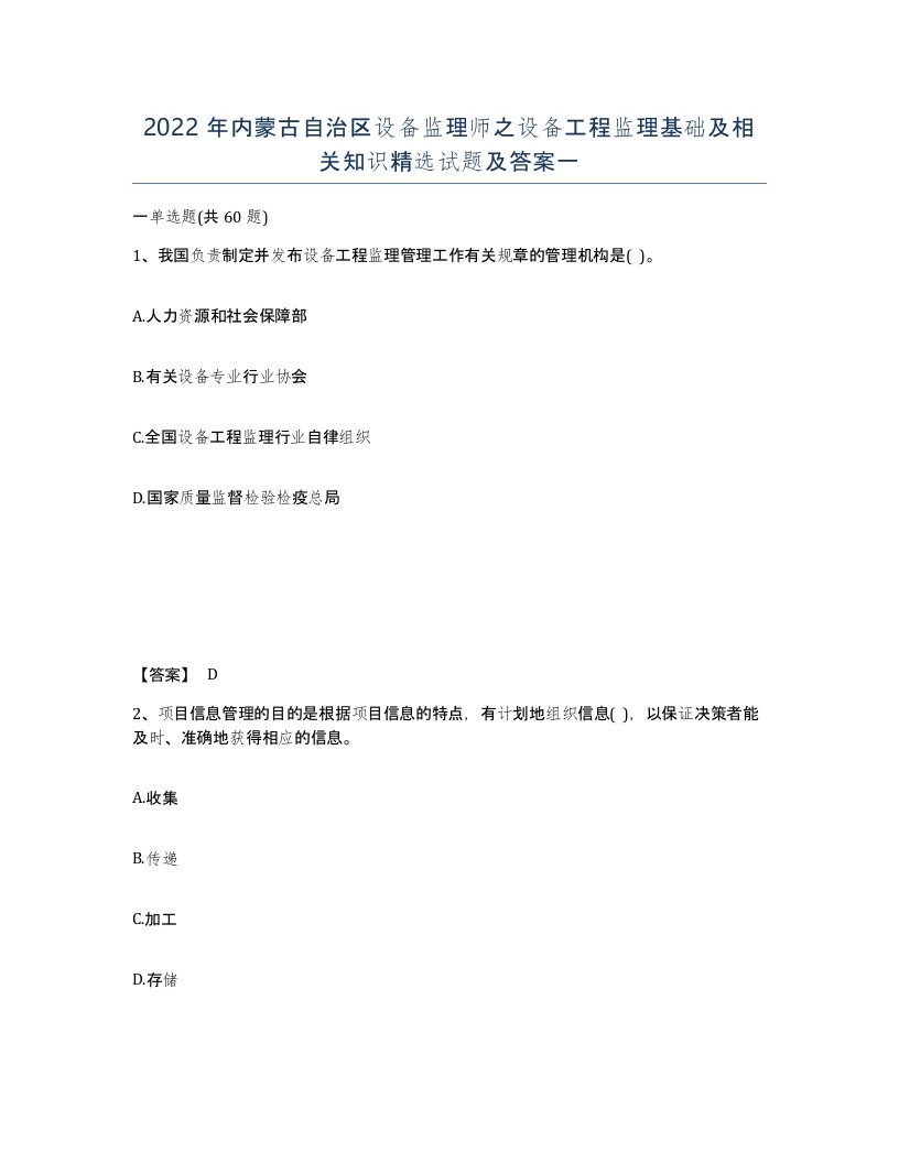 2022年内蒙古自治区设备监理师之设备工程监理基础及相关知识试题及答案一