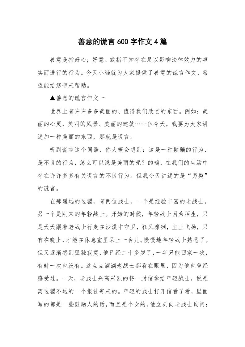 善意的谎言600字作文4篇