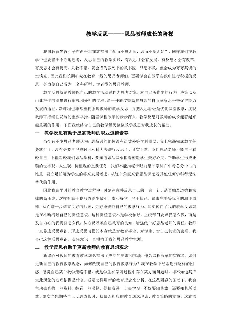 教学反思—思品教师成长的阶梯