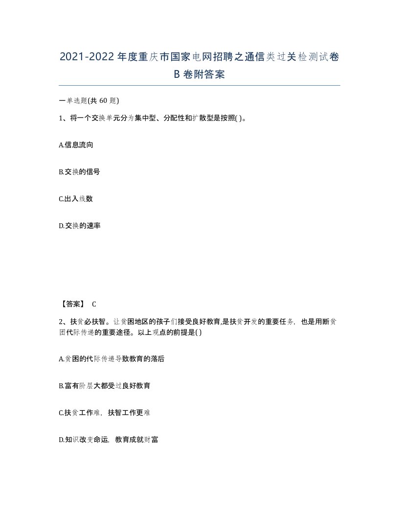 2021-2022年度重庆市国家电网招聘之通信类过关检测试卷B卷附答案