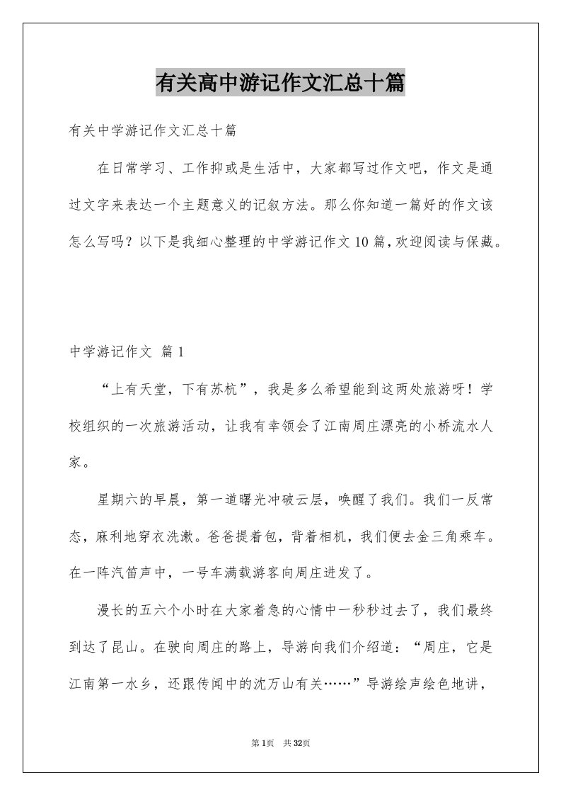 有关高中游记作文汇总十篇