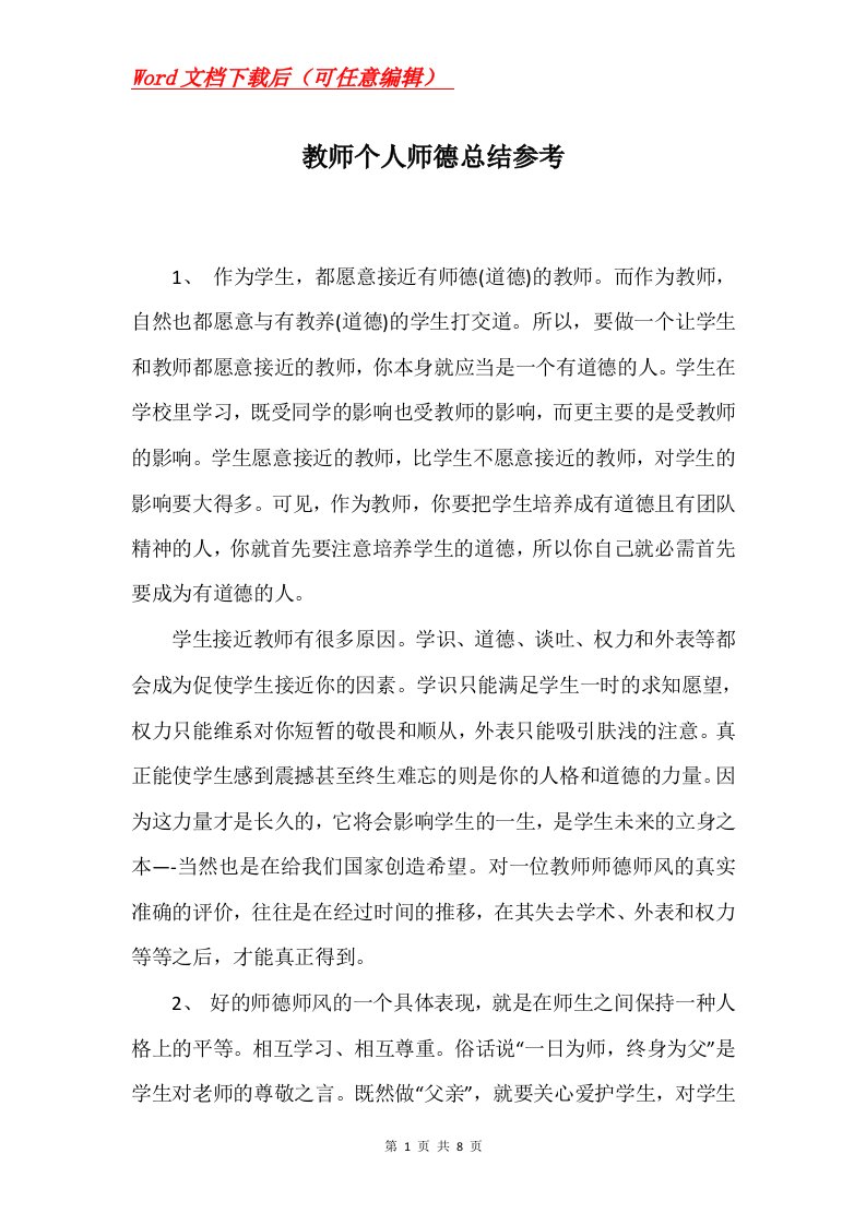 教师个人师德总结参考