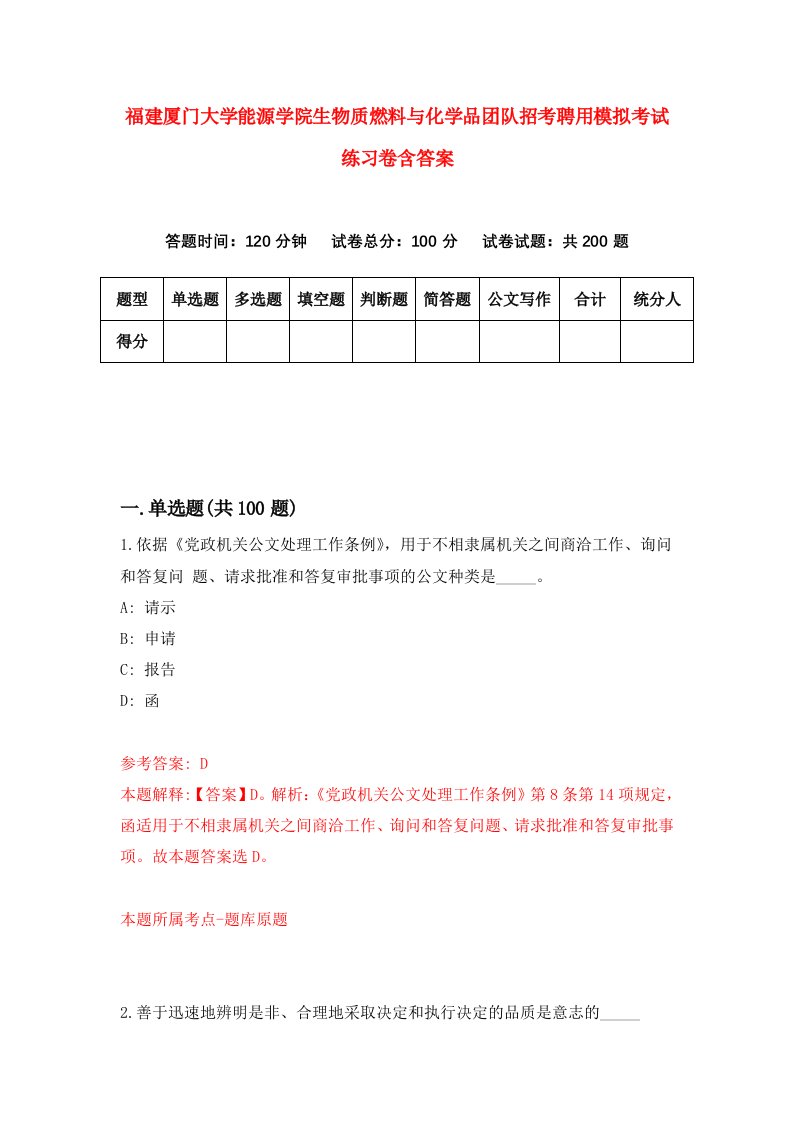 福建厦门大学能源学院生物质燃料与化学品团队招考聘用模拟考试练习卷含答案第9次