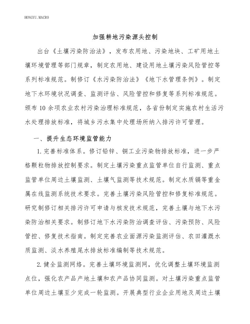 加强耕地污染源头控制