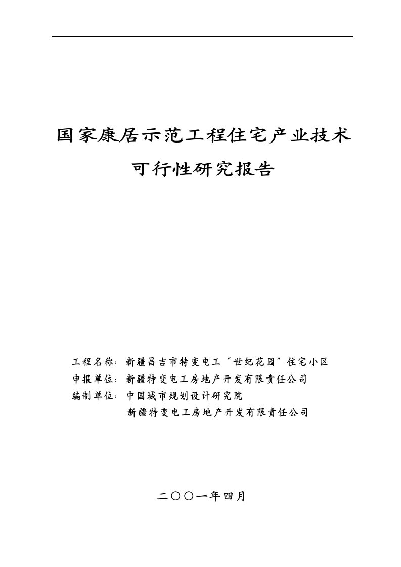 康居示范工程住宅产业技术可行性研究报告