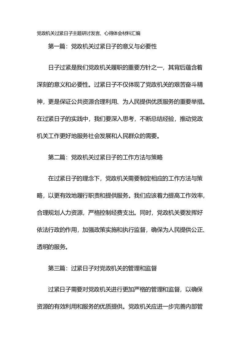 党政机关过紧日子主题研讨发言、心得体会材料汇编