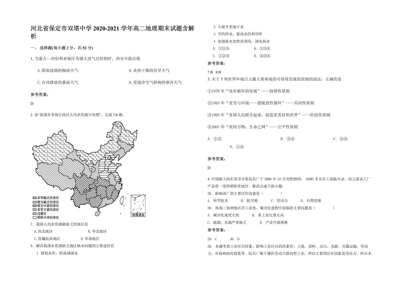 河北省保定市双塔中学2020-2021学年高二地理期末试题含解析