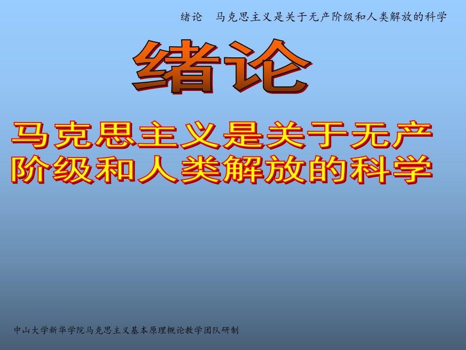 马克思主义是关于无产阶级和人类解放的科学公开课获奖课件省赛课一等奖课件