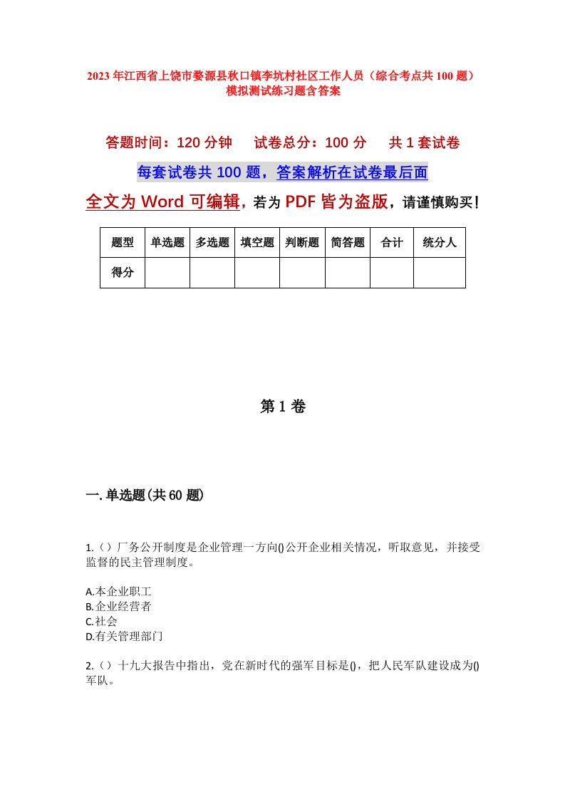 2023年江西省上饶市婺源县秋口镇李坑村社区工作人员综合考点共100题模拟测试练习题含答案