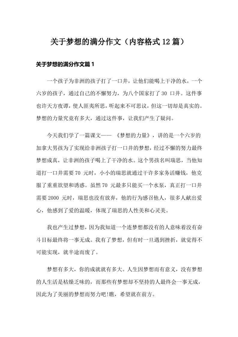 关于梦想的满分作文（内容格式12篇）