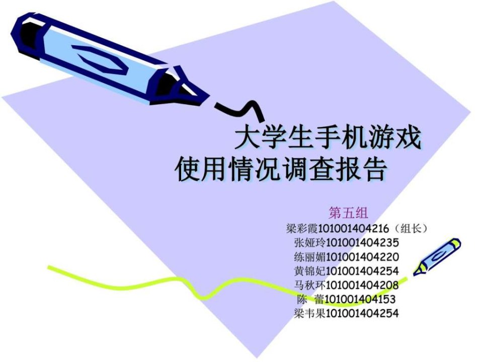 大学生手机游戏市场调查报告市公开课一等奖市赛课获奖课件