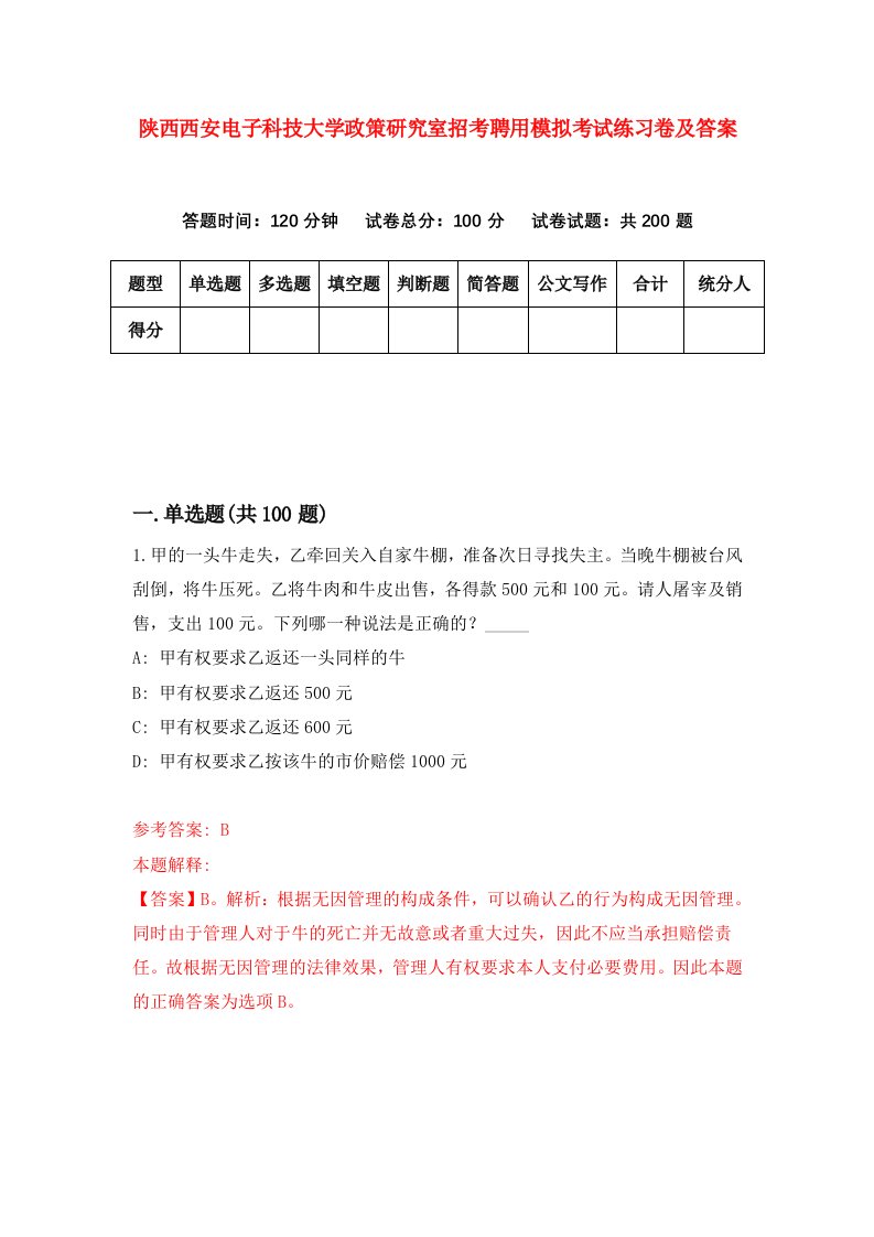 陕西西安电子科技大学政策研究室招考聘用模拟考试练习卷及答案9