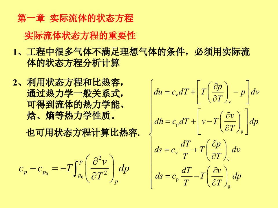 流体的热物量性质讲稿第一章