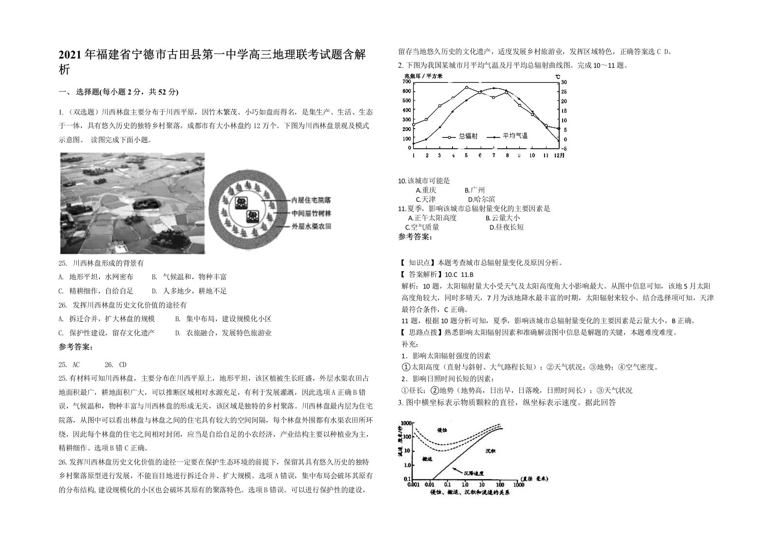 2021年福建省宁德市古田县第一中学高三地理联考试题含解析