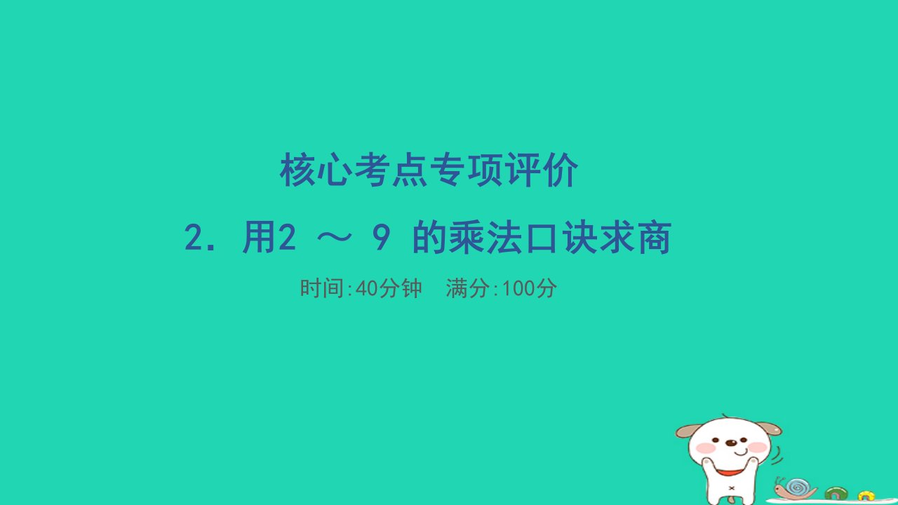 福建省2024二年级数学下册核心考点专项评价2用2～9的乘法口诀求商课件新人教版