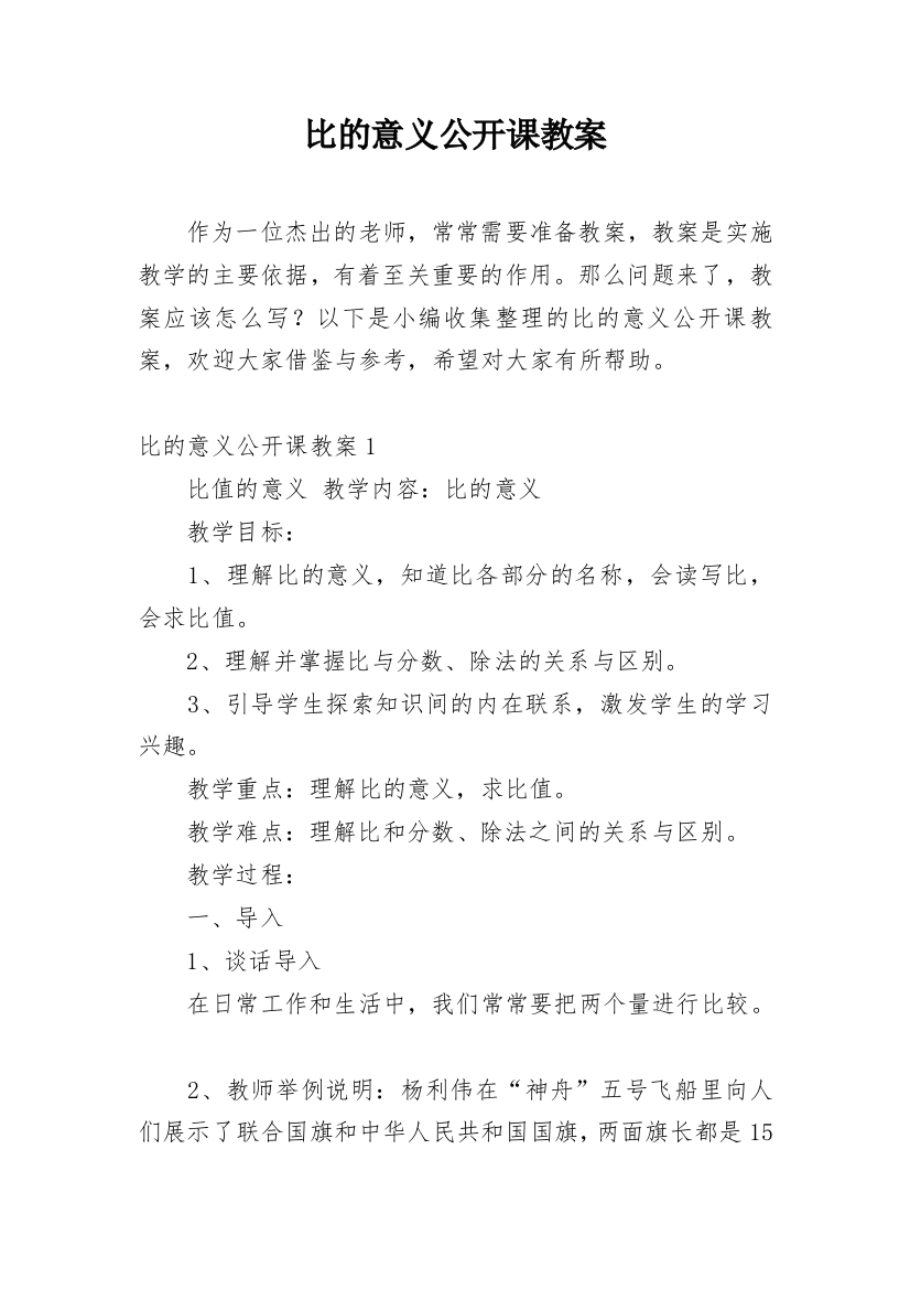 比的意义公开课教案