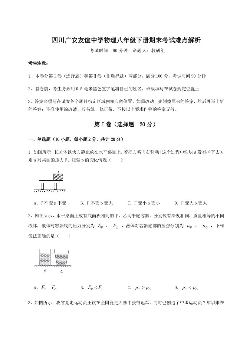 综合解析四川广安友谊中学物理八年级下册期末考试难点解析试卷