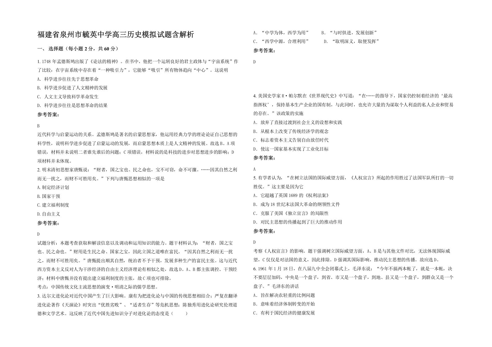 福建省泉州市毓英中学高三历史模拟试题含解析