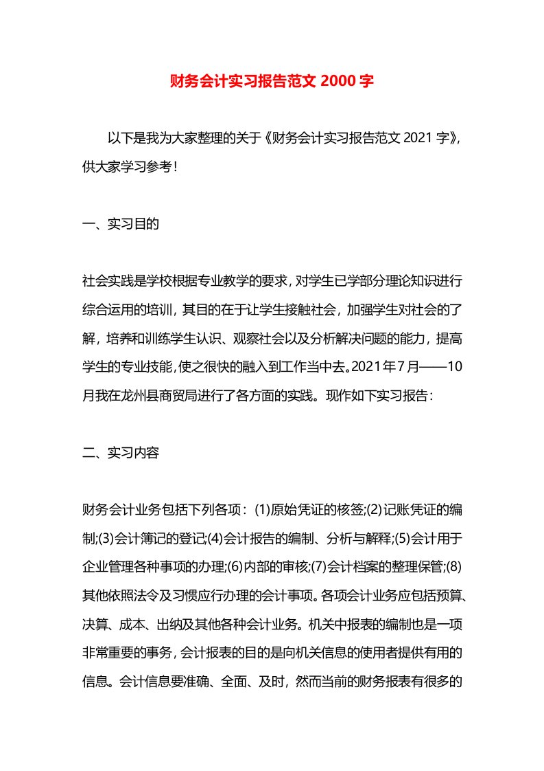 财务会计实习报告范文2000字