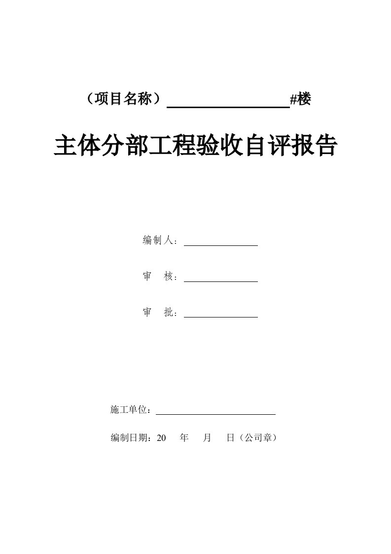 施工单位主体分部工程验收制式化自评报告