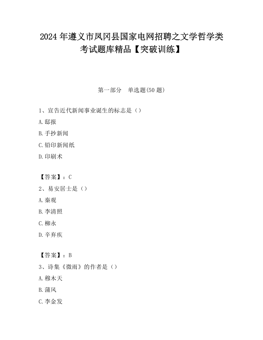 2024年遵义市凤冈县国家电网招聘之文学哲学类考试题库精品【突破训练】