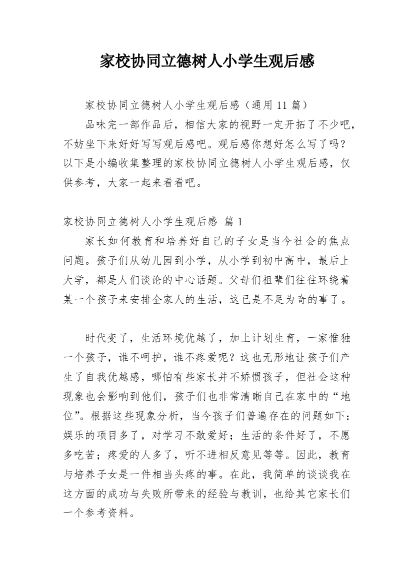 家校协同立德树人小学生观后感