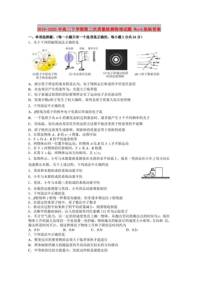 2019-2020年高二下学期第二次质量检测物理试题