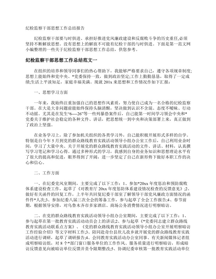 纪检监察干部思想工作总结报告