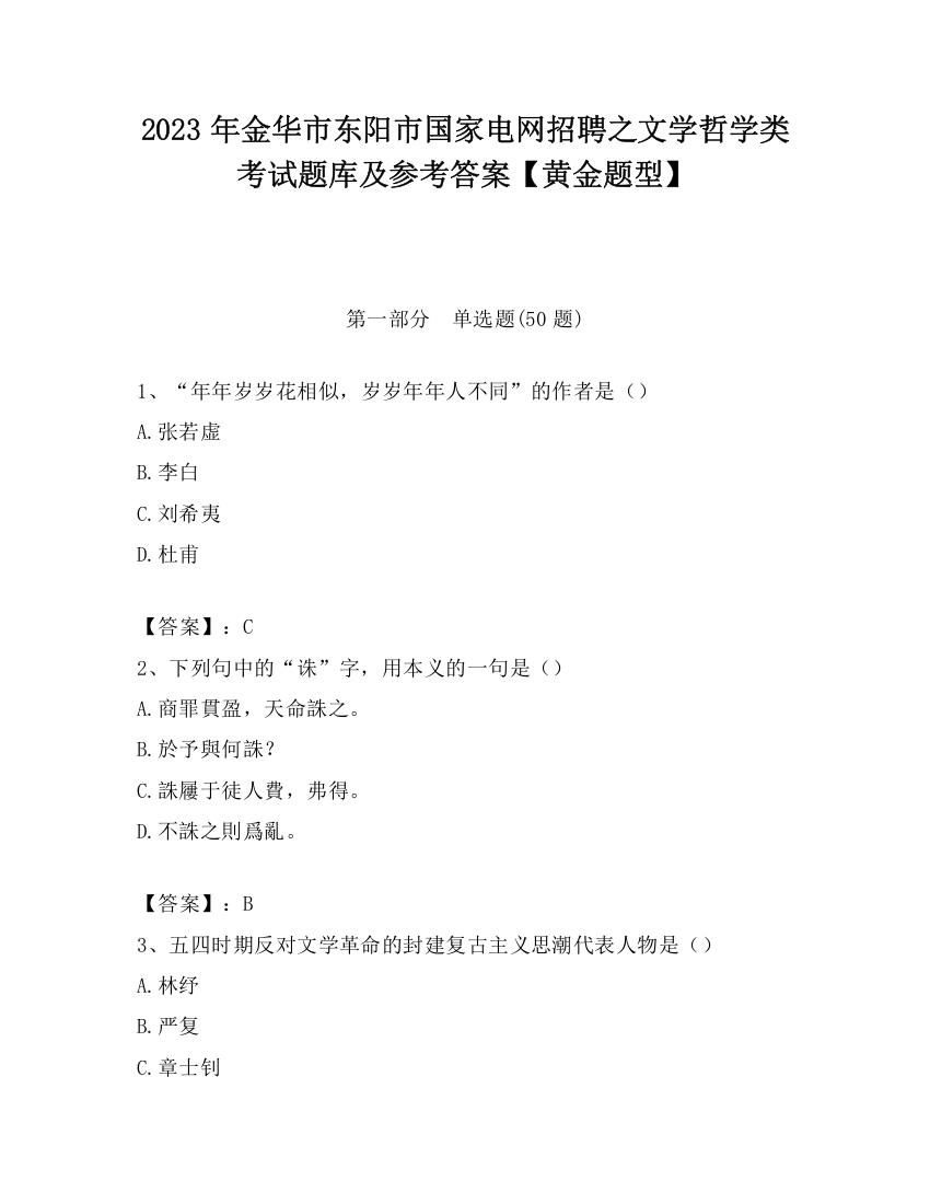 2023年金华市东阳市国家电网招聘之文学哲学类考试题库及参考答案【黄金题型】